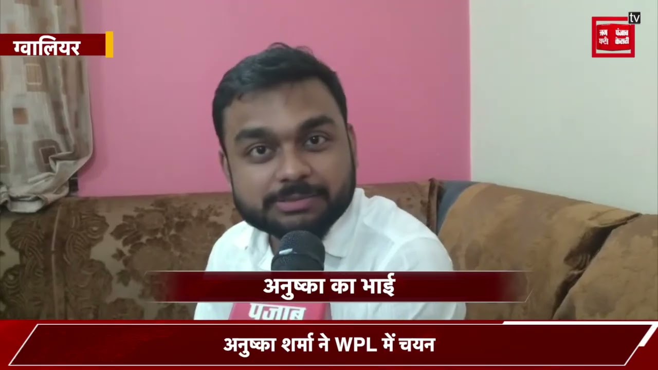 Gwalior Pride: Anushka Sharma का WPL Selection, Gujarat Team ने 45 Lakh में खरीदा 🏏