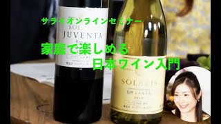 『サライ』オンラインセミナー「家庭で楽しめる日本ワイン入門」