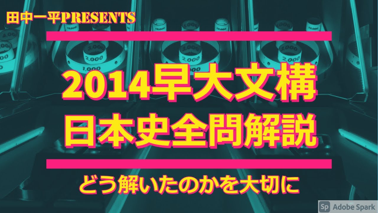 2014早大文化構想学部日本史全問解説 - YouTube
