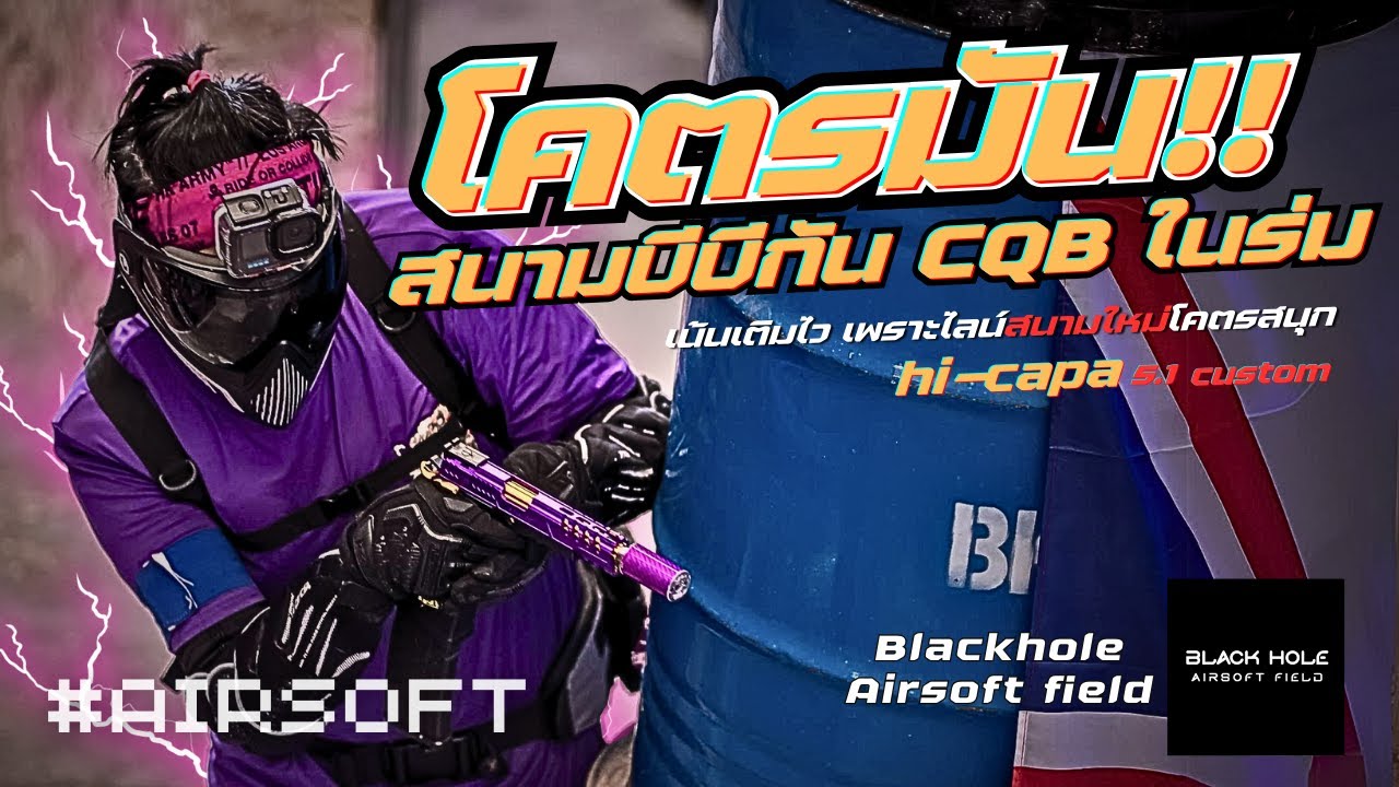 โคตรมัน!!ไลน์สนามใหม่ At Blackhole Airsoft Field | Airsoft Gameplay | Funny Moments & fail [Part 48]