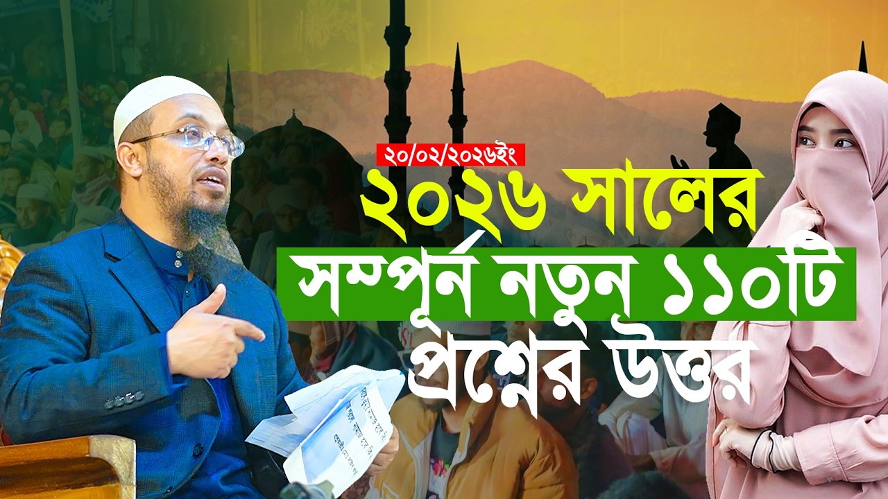 ২০২৬ সালের রমজানে মা বোনদের ১১০টি গোপন প্রশ্নের উত্তর | শায়খ আহমাদুল্লাহ | Shaikh Ahmdaullah