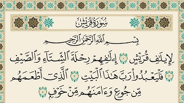 سورة قريش مكررة | تلاوة الشيخ القارىء شاكر العصيمي