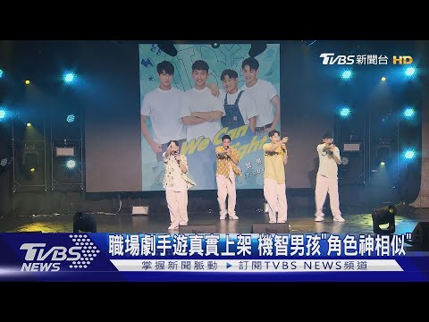 和角色長一樣? 《機智職場生活》手遊上架 機智男孩: 真的很像｜TVBS新聞 @TVBSNEWS01