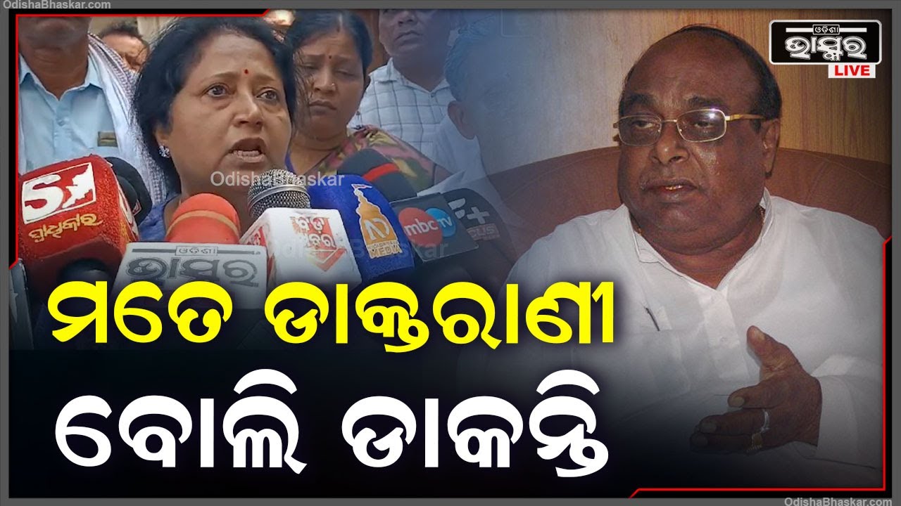ରାଜନୀତି କରିବାର କୌଶଳ ମତେ ଶିଖେଇଛନ୍ତି, ବହୁତ କିଛି କଥା କହିଛନ୍ତି, ମତେ ଡାକ୍ତରାଣୀ ବୋଲି ଡାକୁଥିଲେ  I