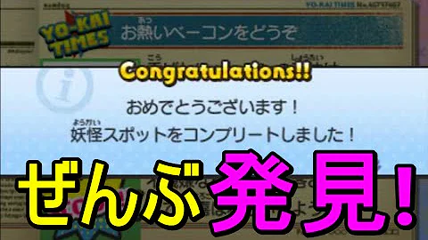 妖怪ウォッチ3妖怪スポット Mp3