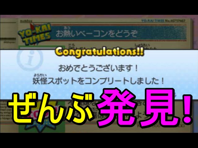 妖怪ウォッチ３ 妖怪スポットコンプリート 普通にやってたら絶対無理だわ Youtube