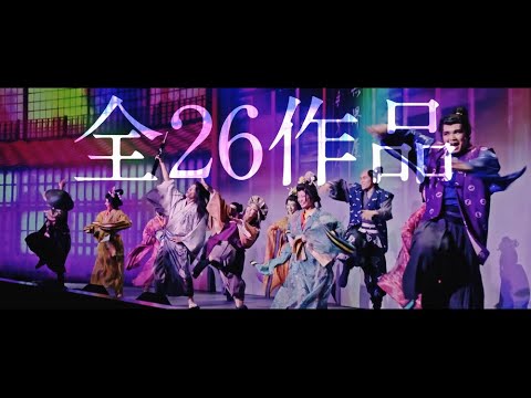 GEKIxCINE Official 『GEKI✕CINE 20th☆Tour 』予告