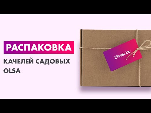 Распаковка — Качели садовые Olsa Мартинелла с920