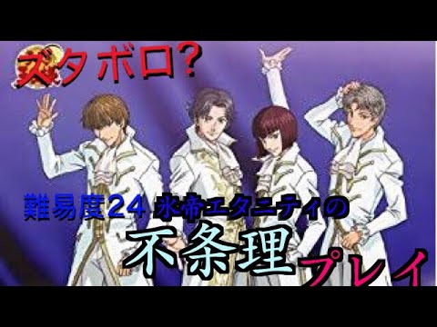 【テニラビ】氷帝エタニティの「不条理」プレイしたらズタボロになった