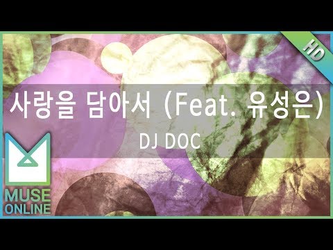 [뮤즈온라인] DJ DOC - 사랑을 담아서 (Feat. 유성은)