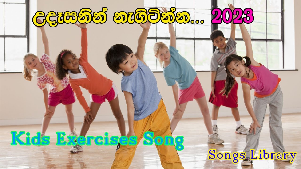 Kids Exercise Song.. Udasanin Nagitinna..උදැසනින් නැගිටින්න...සිංහල ළමා ගීත#2023 #Sinhala#lamageetha