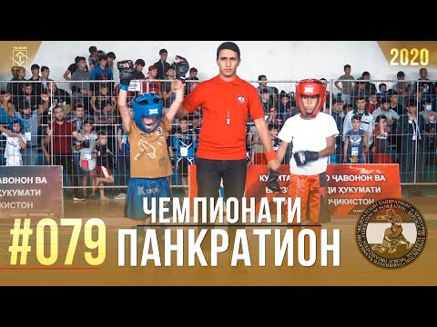 #079 Чемпионати Панкратион