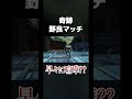 マッチ早々「喧嘩する野良達」【APEX】