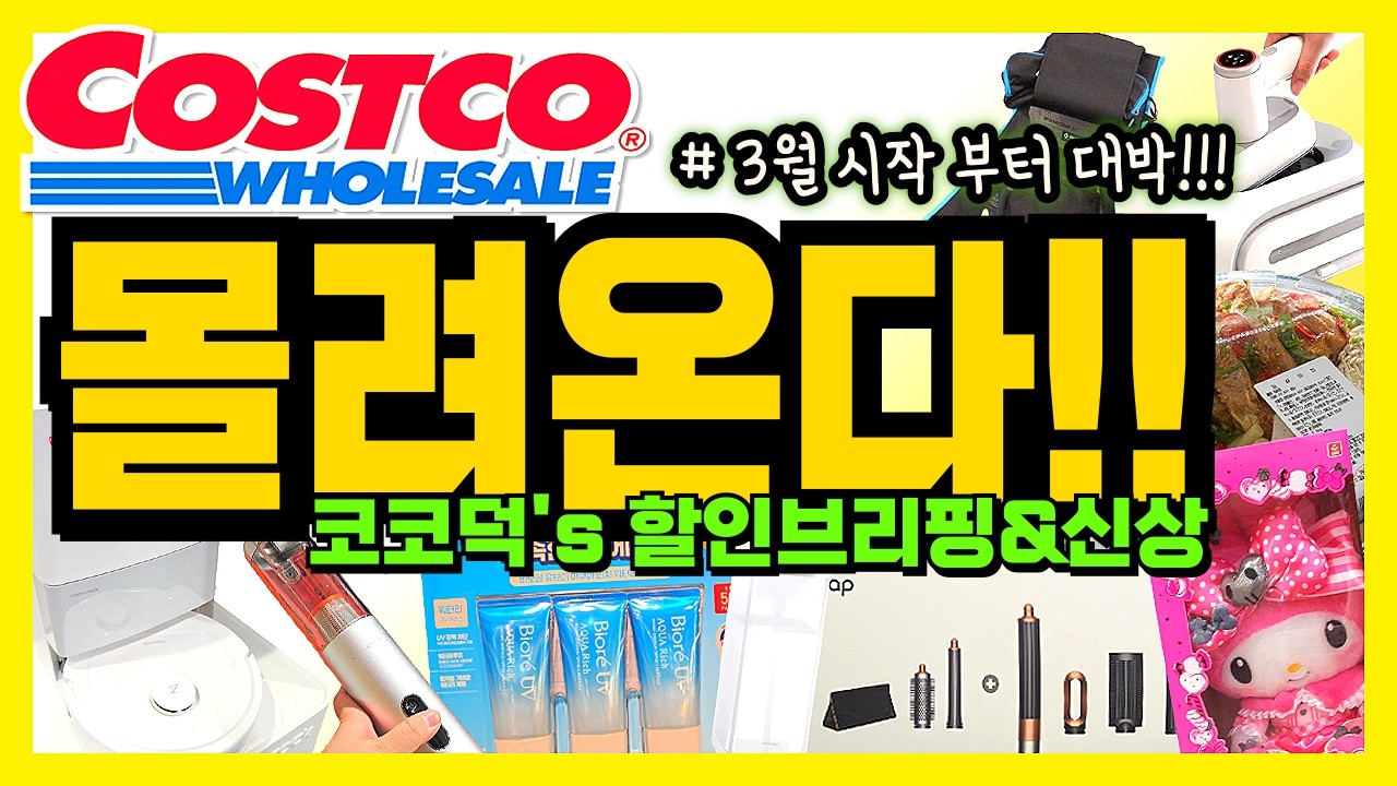 🌈코스트코 3월 시작! 새학기 시작 했으니- 장보러 가셔야죠. 얼마나 더 대단한 것들이 나올지 감도 안옴