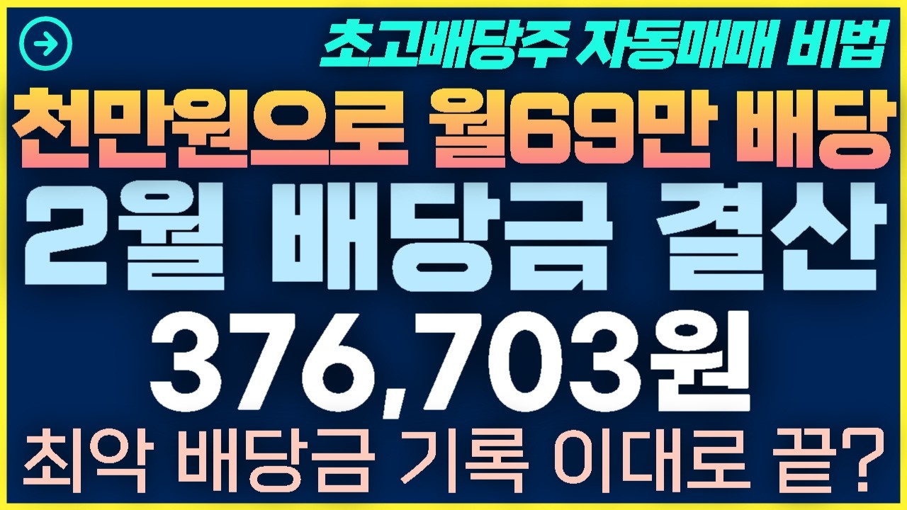 [1탄-036]26년2월 초고배당주 배당금 결산 과 비트코인 소식-최악의 배당금 기록
