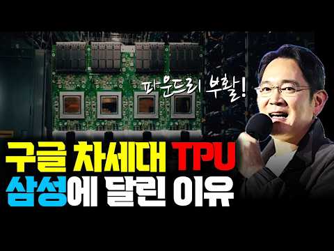 구글 TPU에 삼성 2nm? 삼성 파운드리 본격 부활의 핵심은 칩렛, 메모리 인터페이스 | AI 칩이 쪼개지는 이유
