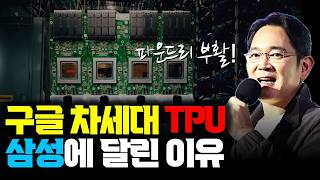구글 TPU에 삼성 2nm? 삼성 파운드리 본격 부활의 핵심은 칩렛, 메모리 인터페이스 | AI 칩이 쪼개지는 이유