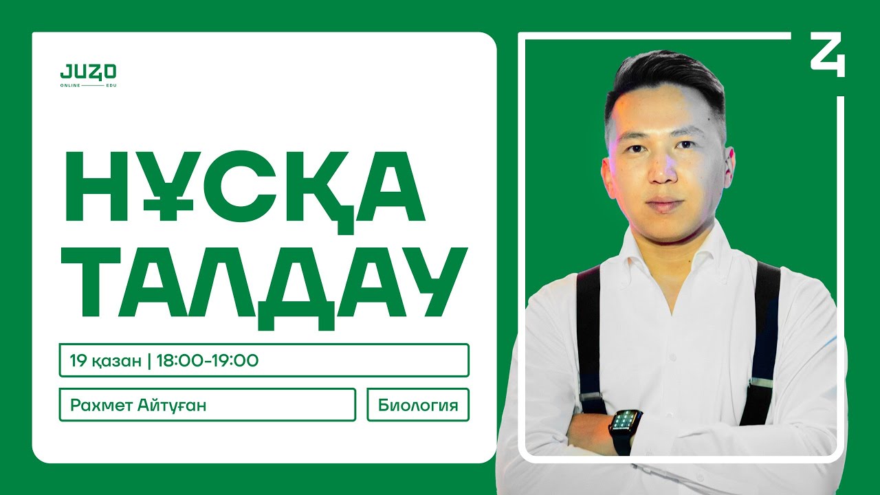 БИОЛОГИЯ НҰСҚА ТАЛДАУ #2 I АЙТУҒАН АҒАЙ