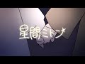 星間ミトン /日あさ寝
