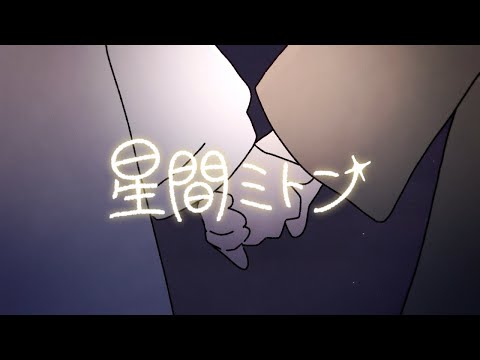 星間ミトン /日あさ寝