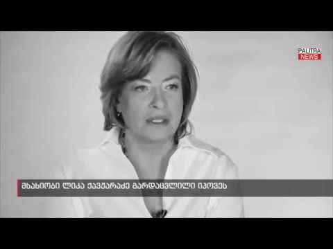 \"დილასაც ჩვეულებრივ ელაპარაკა ხალხს\" - რას ამბობენ ლიკა ქავჟარაძის მეგობრები (ვიდეო)