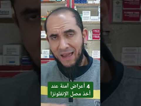 4 أعراض آمنة عند أخذ مصل الإنفلونزا