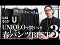 【2025春】ユニクロで買うべき神パンツ「３選」！！【メンズおすすめ】