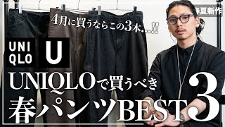 Spring 2025] 3 Must-Buy Pants from Uniqlo! [Men's Recommendations
