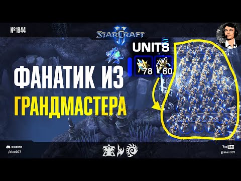 Видео: 500 ЗИЛОТОВ В АРМИИ на 6100 MMR: Грандмастер StarCraft II с самой топорной стратегией за протосса