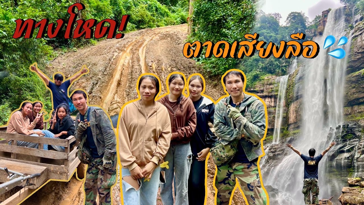 ขี่จักเลาะคำม่วน 33 สาวบ้านนาตอยพานั่งแต๋นลุยทางโหดไปตาดเสียงลือ