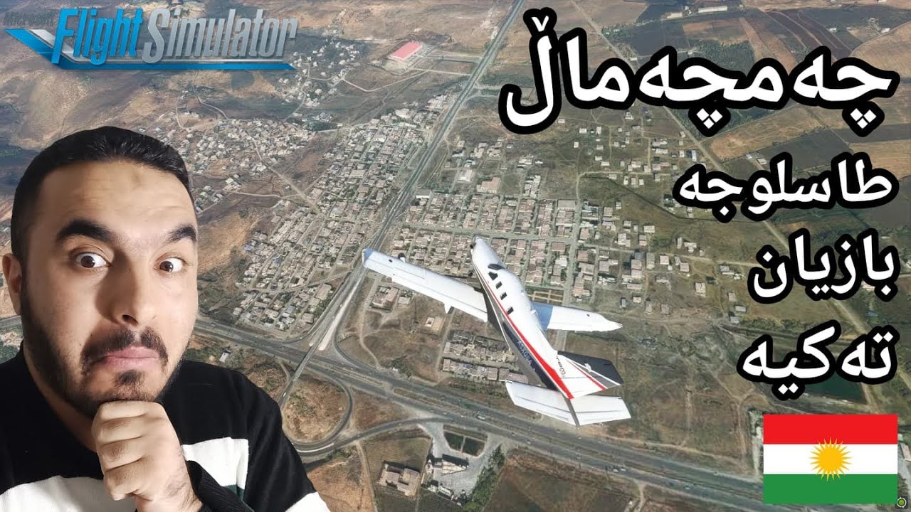 Flight Simulator سەردانی چەمچەماڵ و طاسلوجە و بازیان و تەکیە