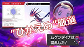 ポケモン剣盾 ムゲンダイナ厳選方法 理想性格は 能力値は Youtube