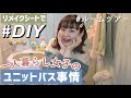 【100均DIY】リメイクシートでユニットバスの模様替え｜バスルームツアー