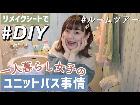 【100均DIY】リメイクシートでユニットバスの模様替え｜バスルームツアー