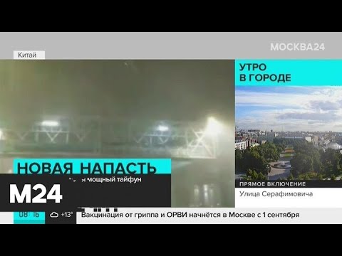 На Китай обрушился мощный тайфун - Москва 24