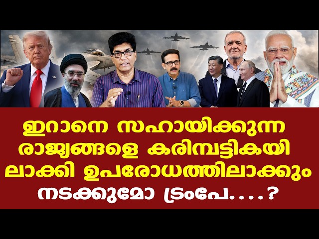 Iran | Trump | China | UAE | Russia | വളരെ ആശങ്കാജനകമായ സാഹചര്യം...| Dr. Mohan varghese