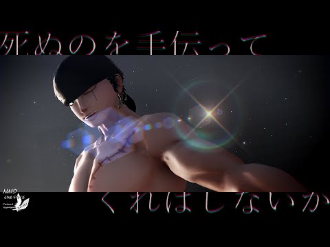 【MMDワンピ】アイロニックメタファー