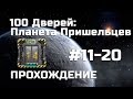 100 Дверей: Планета Пришельцев - Прохождение (11-20 уровни)