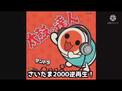 さいたま2000逆再生！