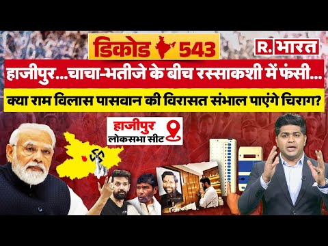 Bihar's Hajipur Lok Sabha seat caught in a tug-of-war between uncle and nephew, Chirag Paswan sta...
