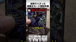 遊戯王激レアカード開封失敗
