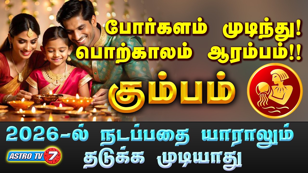 கும்பராசிக்கு பொற்காலமாக வரும் 2026 | 500% இது நடக்கும் | KUMBAM | #astrotv7 #kumbam #astrology
