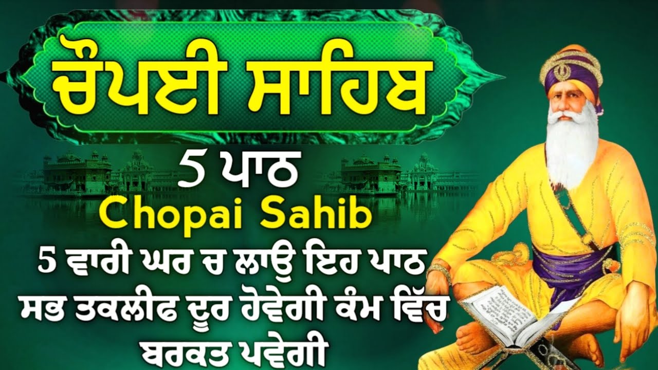 ਦੁੱਖਾਂ ਰੋਗਾਂ ਕਲੇਸ਼ਾਂ ਦਾ ਨਾਸ ਹੋਵੇਗਾ ਲਾਓ ਇਹ ਪਾਠ | ਚੌਪਈ ਸਾਹਿਬ | 5 ਪਾਠ ਚੌਪਈ ਸਾਹਿਬ |chopai sahib 5 path