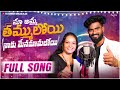 Ma Amma Tammuloyi Naku Menamamaloyi Relare Rela Ramalaxmi Djsomesh Sripuram Srikakulam Folk Songs