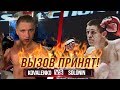 ВЫЗОВ НА БОЙ ПРИНЯТ! / КОГДА БОЙ?! / КОВАЛЕНКО VS СОЛОНИН