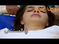 في المستشفى  - سنوات الصفصاف الجزء 97