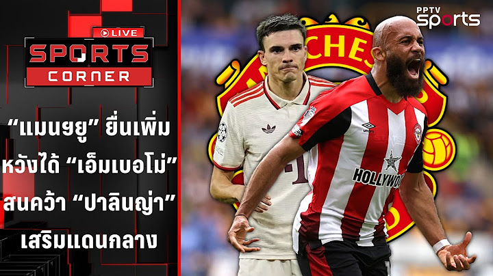 "แมนยู" ยื่นเพิ่มหวังได้ "เอ็มเบอโม่" สน "ปาลินญ่า" เสริมแดนกลาง | SPORTS CORNER LIVE | 20 มิ.ย. 68