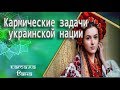 Гороскоп Украины. часть2. Кармические задачи Украинской Нации. Джйотиш.