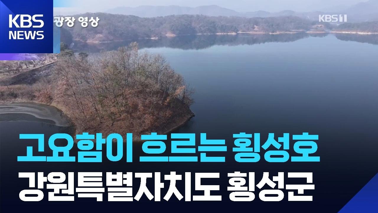 고요함이 흐르는 횡성호 [뉴스광장 영상] / KBS  2026.01.26.