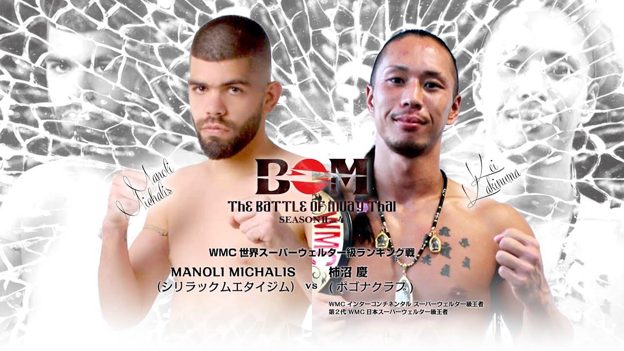 Muaythai Wmc 世界スーパーウェルター級 ランキング戦 柿沼 慶 Vs Manoli Michalis ザ バトル オブ ムエタイ Youtube
